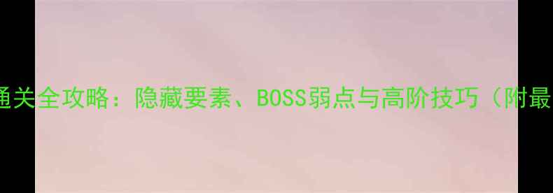 图片 暗影之刃邪恶龙窟通关全攻略：隐藏要素、BOSS弱点与高阶技巧（附最新版本更新内容）1