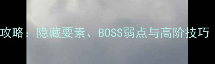 图片 暗影之刃邪恶龙窟通关全攻略：隐藏要素、BOSS弱点与高阶技巧（附最新版本更新内容）2