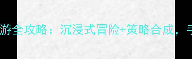 图片 暗影之境单机手游全攻略：沉浸式冒险+策略合成，手把手教你通关1