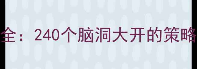 图片 暗影之境通关技巧全：240个脑洞大开的策略与技巧（最新版）