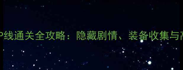 图片 暗影之焰NP线通关全攻略：隐藏剧情、装备收集与高难度副本
