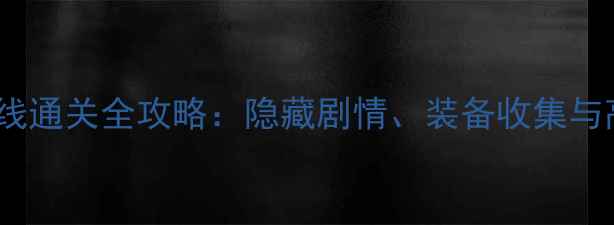 图片 暗影之焰NP线通关全攻略：隐藏剧情、装备收集与高难度副本2
