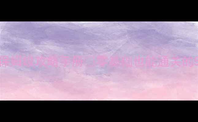 图片 暗影回廊冷言保姆级攻略手册✅零基础也能通关的5大核心技巧！