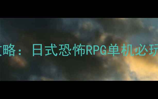 图片 暗影回廊通关全攻略：日式恐怖RPG单机必玩技巧与隐藏结局1
