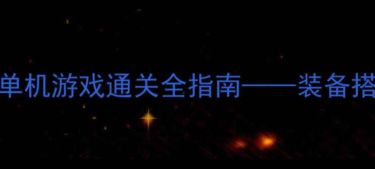 图片 暗影回廊：动作地牢类单机游戏通关全指南——装备搭配BOSS战技巧隐藏要素