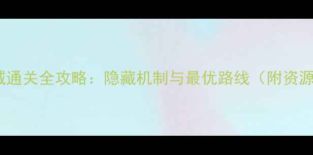 图片 暗影城通关全攻略：隐藏机制与最优路线（附资源图）2