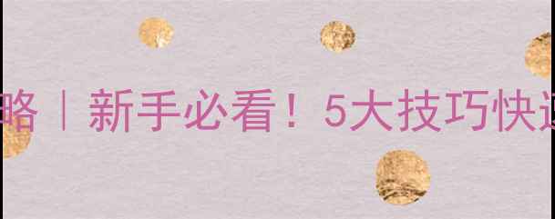 图片 暗影战场单机MOBA游戏攻略｜新手必看！5大技巧快速上手，轻松成为全场MVP