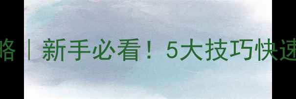 图片 暗影战场单机MOBA游戏攻略｜新手必看！5大技巧快速上手，轻松成为全场MVP1