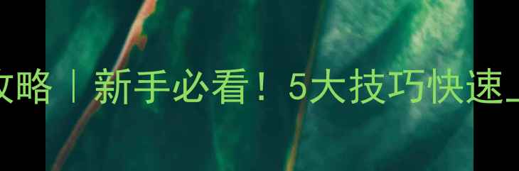 图片 暗影战场单机MOBA游戏攻略｜新手必看！5大技巧快速上手，轻松成为全场MVP2