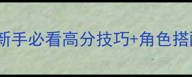图片 暗影格斗2最新全攻略：新手必看高分技巧+角色搭配+地图（附视频教程）2