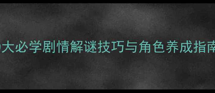 图片 暗影纪元通关秘籍：10大必学剧情解谜技巧与角色养成指南（附新手入门攻略）1
