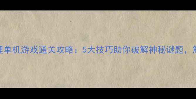 图片 暗影谜踪iOS推理单机游戏通关攻略：5大技巧助你破解神秘谜题，解锁隐藏结局！1
