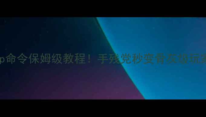 图片 暗黑2单机pp命令保姆级教程！手残党秒变骨灰级玩家必看攻略1