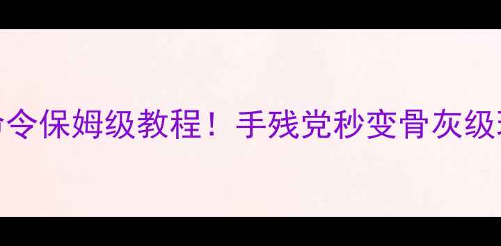 图片 暗黑2单机pp命令保姆级教程！手残党秒变骨灰级玩家必看攻略2