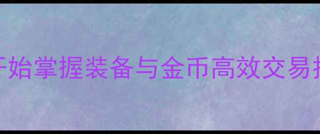 图片 暗黑2单机交易全攻略：从零开始掌握装备与金币高效交易技巧（附新手必看交易流程）1