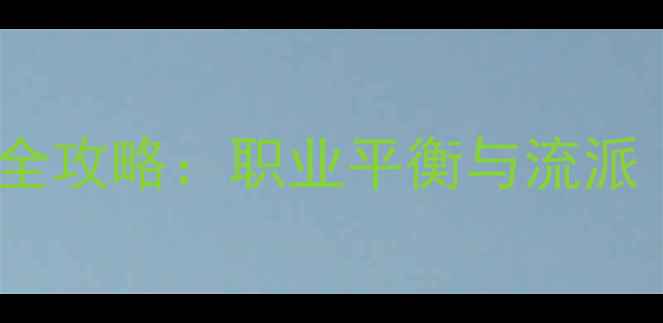 图片 暗黑2单机加点全攻略：职业平衡与流派（附实战技巧）