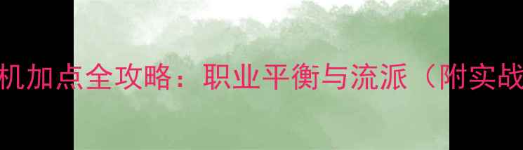 图片 暗黑2单机加点全攻略：职业平衡与流派（附实战技巧）2