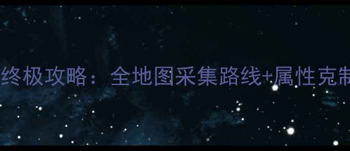 图片 暗黑传说单机版血石终极攻略：全地图采集路线+属性克制+隐藏属性解锁指南