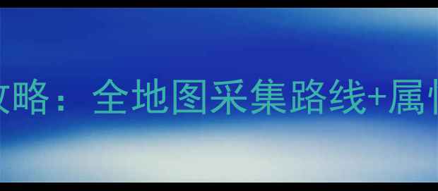 图片 暗黑传说单机版血石终极攻略：全地图采集路线+属性克制+隐藏属性解锁指南1