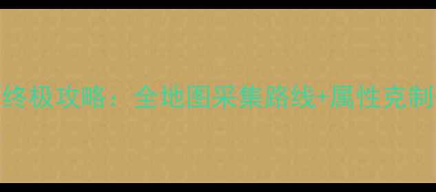 图片 暗黑传说单机版血石终极攻略：全地图采集路线+属性克制+隐藏属性解锁指南2