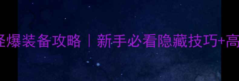 图片 暗黑单机打怪爆装备攻略｜新手必看隐藏技巧+高配阵容推荐1