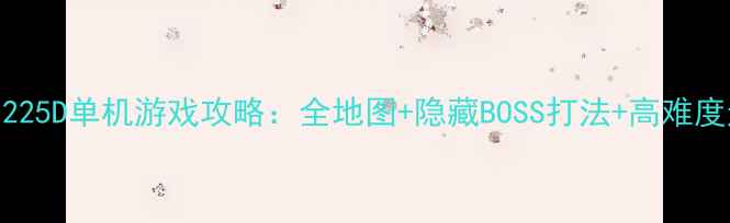 图片 暗黑地牢225D单机游戏攻略：全地图+隐藏BOSS打法+高难度通关技巧