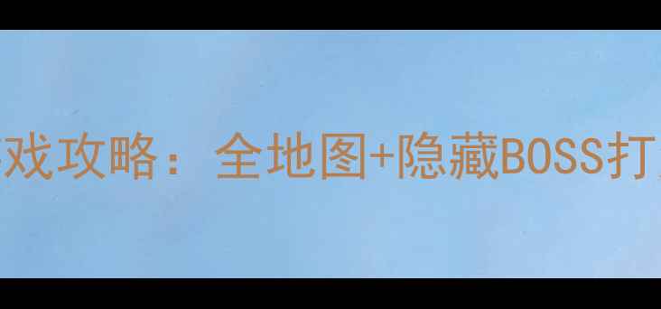 图片 暗黑地牢225D单机游戏攻略：全地图+隐藏BOSS打法+高难度通关技巧2