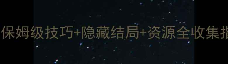 图片 暗黑地牢2通关攻略：保姆级技巧+隐藏结局+资源全收集指南（附高难度打法）