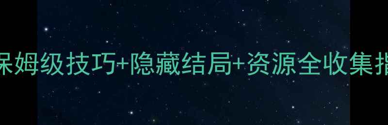 图片 暗黑地牢2通关攻略：保姆级技巧+隐藏结局+资源全收集指南（附高难度打法）1