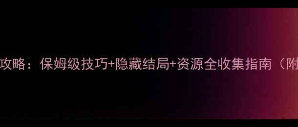 图片 暗黑地牢2通关攻略：保姆级技巧+隐藏结局+资源全收集指南（附高难度打法）2