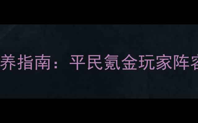 图片 暗黑战歌最新宠物培养指南：平民氪金玩家阵容搭配与进阶技巧全1