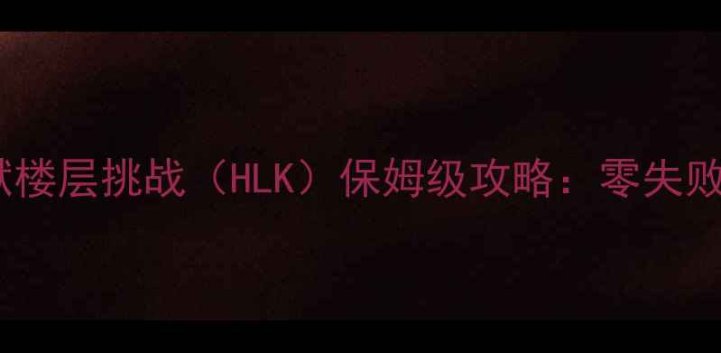 图片 暗黑破坏神2DK单刷地狱楼层挑战（HLK）保姆级攻略：零失败速通技巧与装备配置全