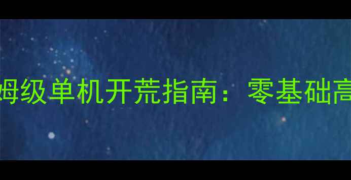 图片 暗黑破坏神2亚马逊保姆级单机开荒指南：零基础高效练级到满级全流程2