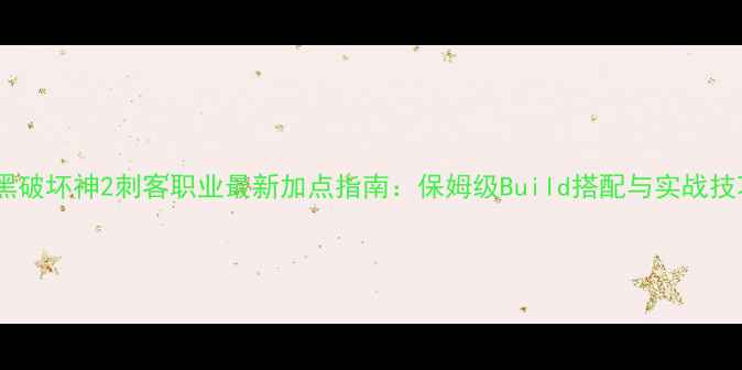 图片 暗黑破坏神2刺客职业最新加点指南：保姆级Build搭配与实战技巧1