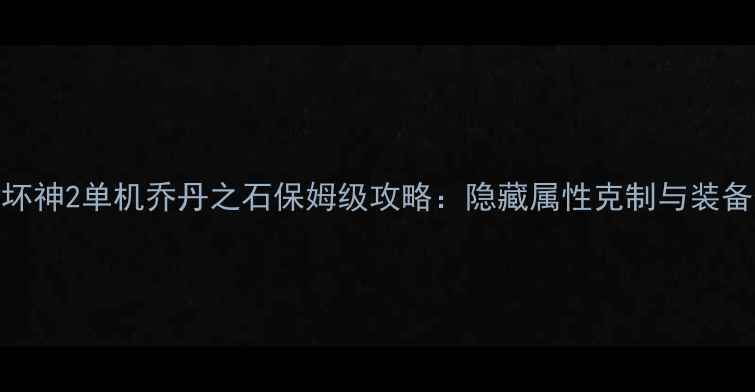 图片 暗黑破坏神2单机乔丹之石保姆级攻略：隐藏属性克制与装备合成全