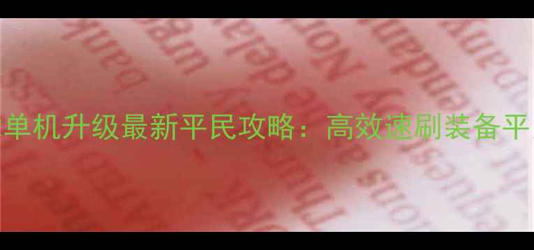 图片 暗黑破坏神2单机升级最新平民攻略：高效速刷装备平民逆袭指南1