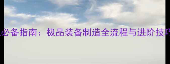 图片 暗黑破坏神2单机必备指南：极品装备制造全流程与进阶技巧（含隐藏配方）