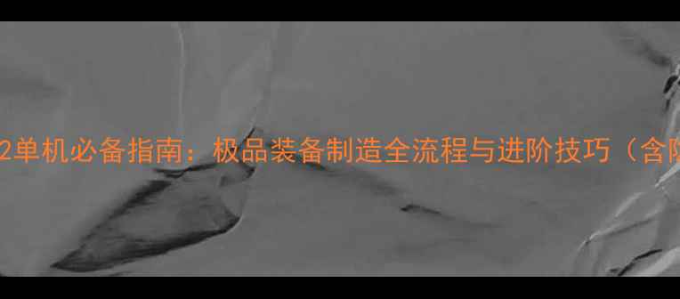 图片 暗黑破坏神2单机必备指南：极品装备制造全流程与进阶技巧（含隐藏配方）1