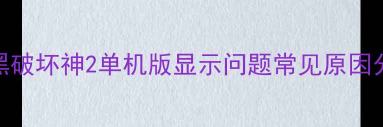 图片 暗黑破坏神2单机版显示问题常见原因分析
