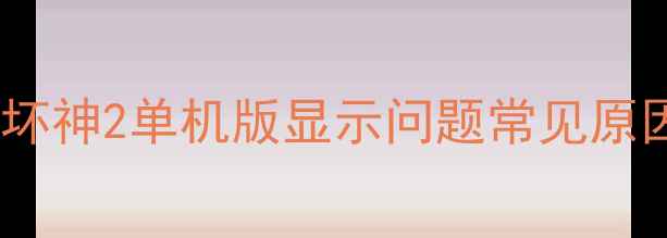 图片 暗黑破坏神2单机版显示问题常见原因分析1