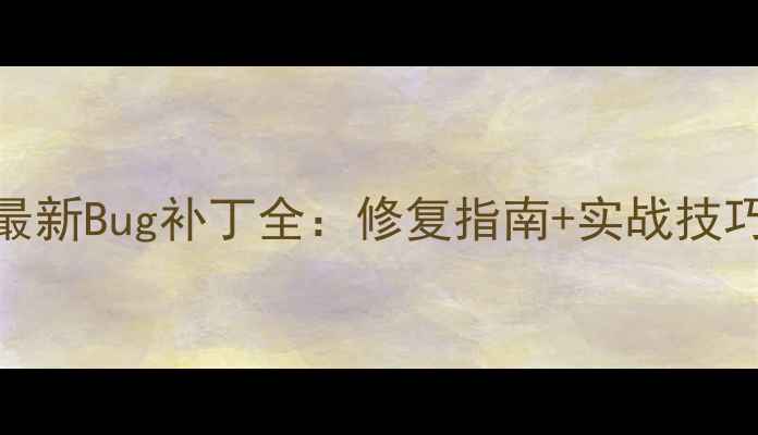 图片 暗黑破坏神2单机版最新Bug补丁全：修复指南+实战技巧+下载链接（更新）