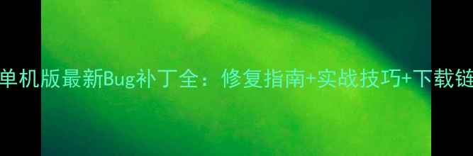 图片 暗黑破坏神2单机版最新Bug补丁全：修复指南+实战技巧+下载链接（更新）2