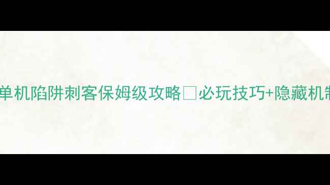 图片 暗黑破坏神2单机陷阱刺客保姆级攻略✨必玩技巧+隐藏机制大公开！🔥