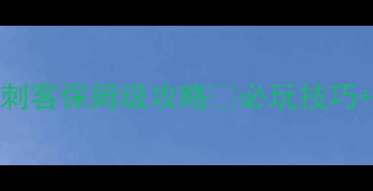 图片 暗黑破坏神2单机陷阱刺客保姆级攻略✨必玩技巧+隐藏机制大公开！🔥2