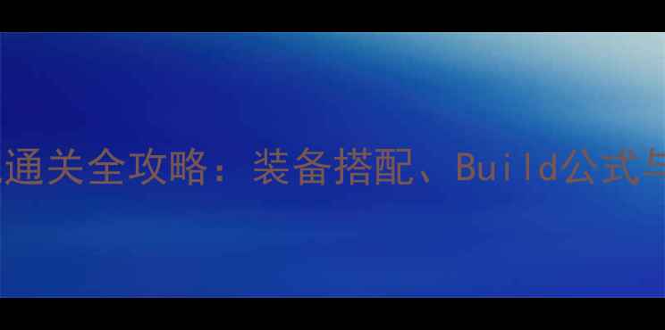 图片 暗黑破坏神2噩梦模式单机通关全攻略：装备搭配、Build公式与BOSS打法（附实测数据）
