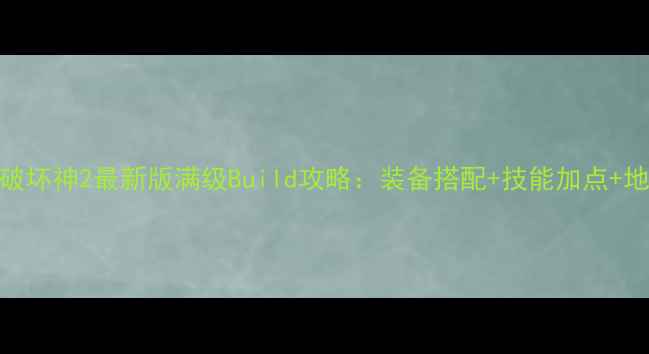 图片 暗黑破坏神2最新版满级Build攻略：装备搭配+技能加点+地图全