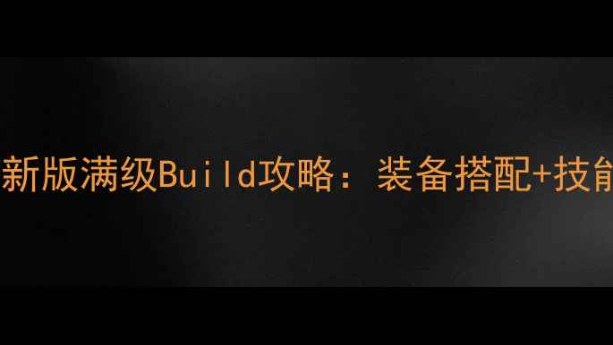 图片 暗黑破坏神2最新版满级Build攻略：装备搭配+技能加点+地图全2