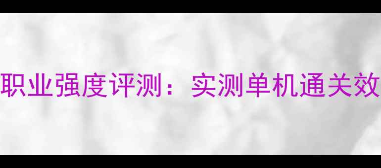 图片 暗黑破坏神2最新职业强度评测：实测单机通关效率TOP5职业深度2