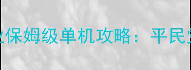 图片 暗黑破坏神2魔电职业保姆级单机攻略：平民党必看平民毕业路线2