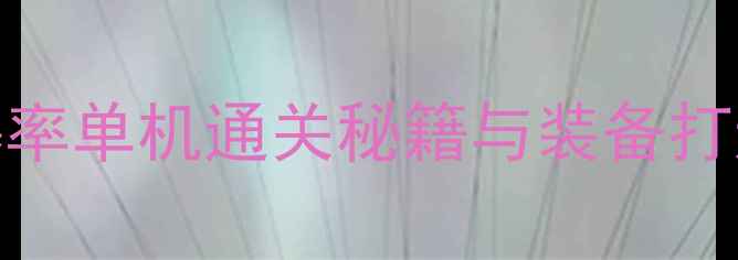 图片 暗黑破坏神2：高爆率单机通关秘籍与装备打造全攻略（新版）1